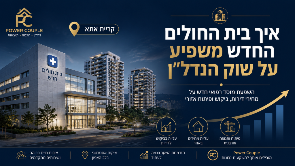 איך בית החולים החדש משפיע על שוק הנדל"ן בקריית אתא