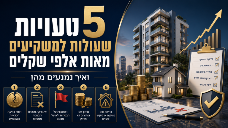 5 טעויות שעולות למשקיעים מאות אלפי שקלים - ואיך נמנעים מהן