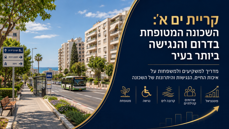 קריית ים א': השכונה המטופחת בדרום והנגישה ביותר בעיר