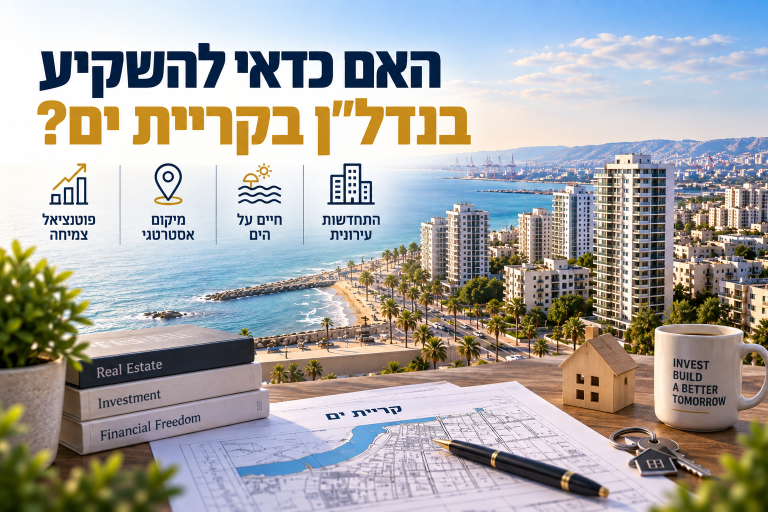 האם כדאי להשקיע בנדל"ן בקריית ים?