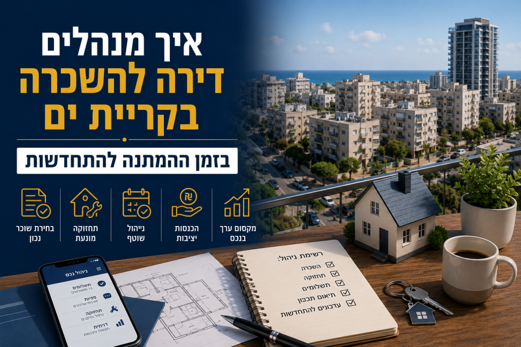 איך מנהלים דירה להשכרה בקריית ים בזמן ההמתנה להתחדשות