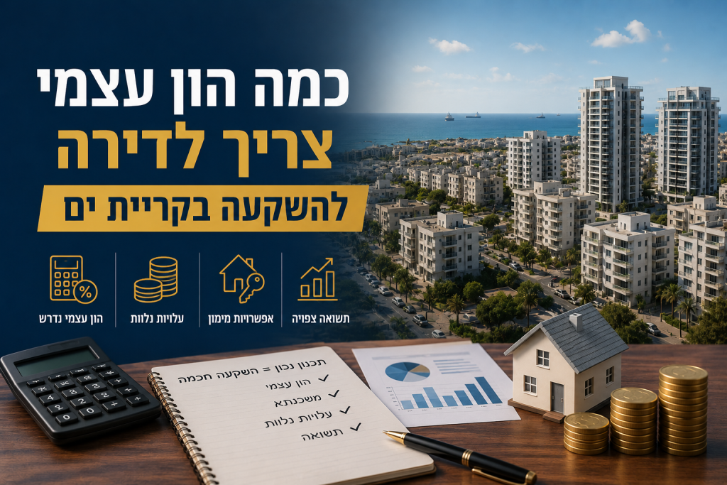 כמה הון עצמי צריך לדירה להשקעה בקריית ים
