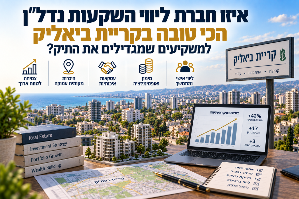 איזו חברת ליווי השקעות נדל"ן הכי טובה בקריית ביאליק למשקיעים שמגדילים את התיק?