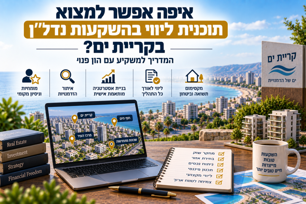 איפה אפשר למצוא תוכנית ליווי בהשקעות נדל"ן בקריית ים? המדריך למשקיע עם הון פנוי