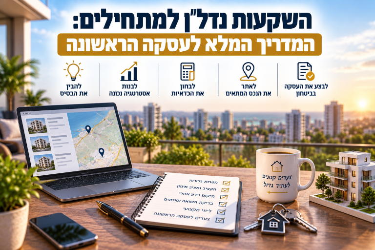 השקעות נדל"ן למתחילים: המדריך המלא לעסקה הראשונה