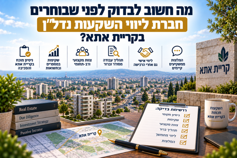 מה חשוב לבדוק לפני שבוחרים חברת ליווי השקעות נדל"ן בקריית אתא?